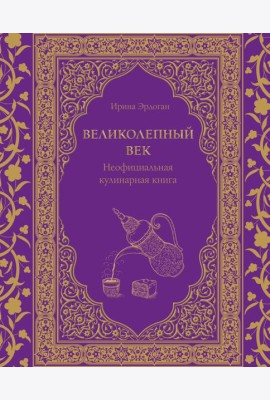 Великолепный век. Неофициальная кулинарная книга