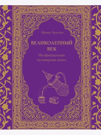 Великолепный век. Неофициальная кулинарная книга