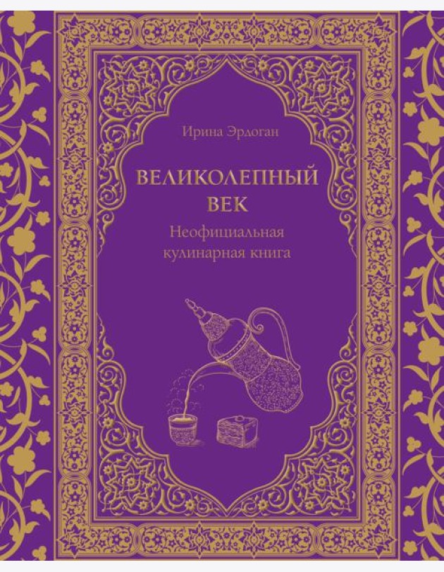 Великолепный век. Неофициальная кулинарная книга