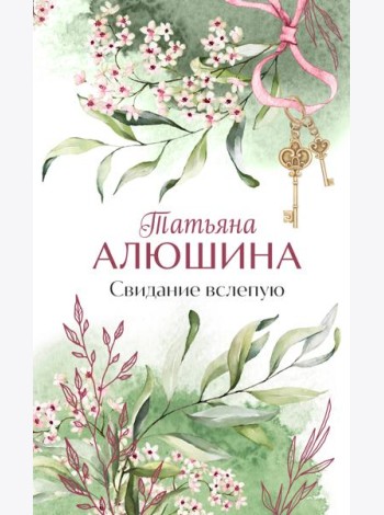 Свидание вслепую: роман