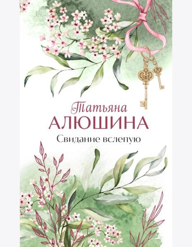 Свидание вслепую: роман