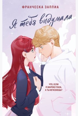Я тебя выдумала