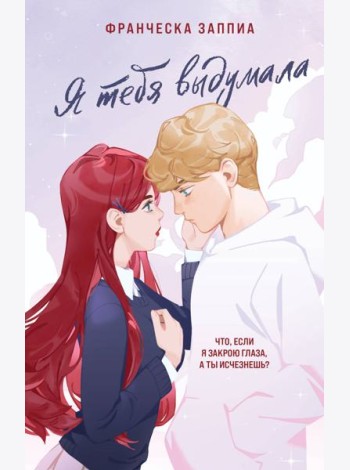 Я тебя выдумала