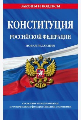 Конституция Российской Федерации. Новая редакция со всеми изменениями и основными федеральными законами