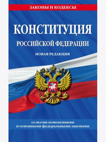 Конституция Российской Федерации. Новая редакция со всеми изменениями и основными федеральными законами