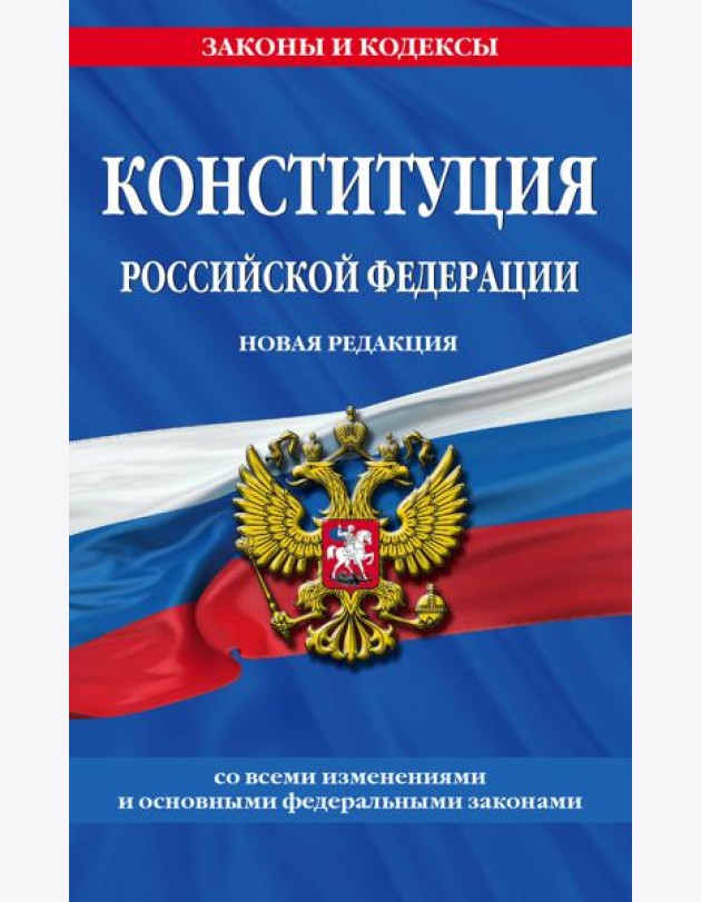 Конституция Российской Федерации. Новая редакция со всеми изменениями и основными федеральными законами