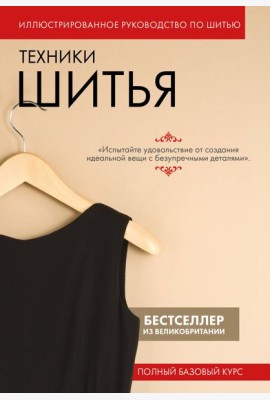 Техники шитья. Полный базовый курс. Иллюстрированное руководство по шитью