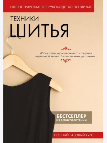 Техники шитья. Полный базовый курс. Иллюстрированное руководство по шитью