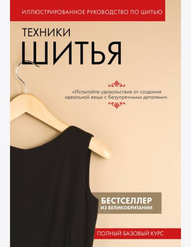 Техники шитья. Полный базовый курс. Иллюстрированное руководство по шитью