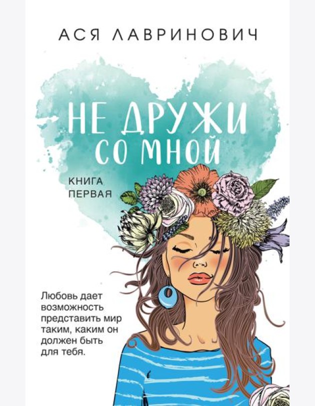 Не дружи со мной