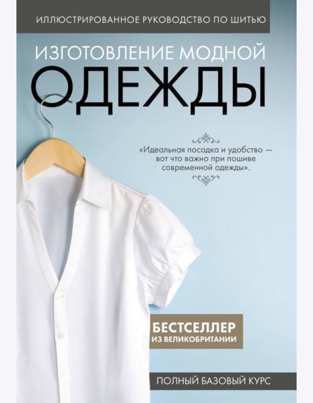 Иллюстрированное руководство по шитью. Изготовление модной одежды. Полный базовый курс