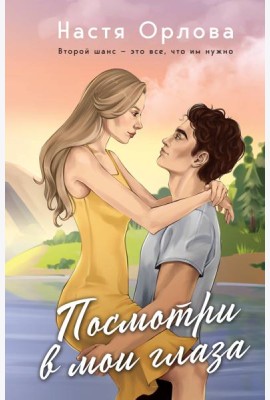 Посмотри в мои глаза