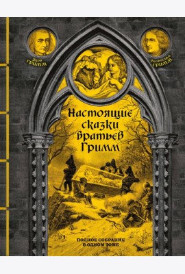 Настоящие сказки братьев Гримм. Полное собрание в одном томе