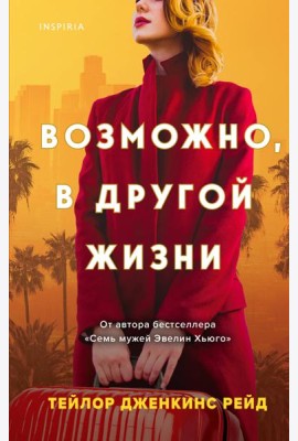Возможно, в другой жизни