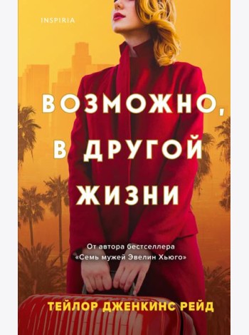 Возможно, в другой жизни