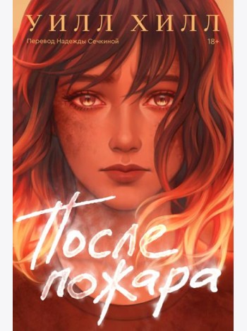 После пожара