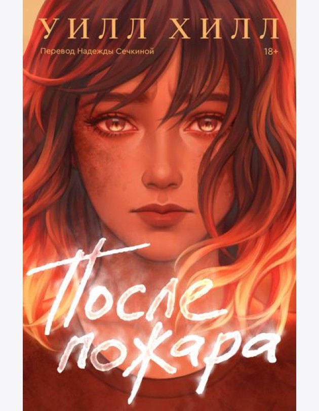 После пожара