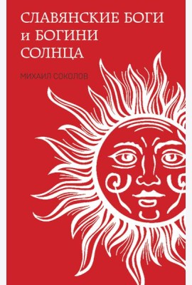 Славянские боги и богини Солнца