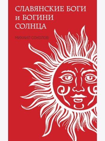 Славянские боги и богини Солнца