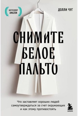 Снимите белое пальто. Что заставляет хороших людей самоутверждаться за счет окружающих и как этому противостоять