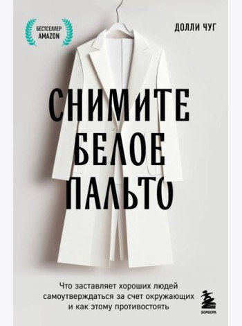 Снимите белое пальто. Что заставляет хороших людей самоутверждаться за счет окружающих и как этому противостоять