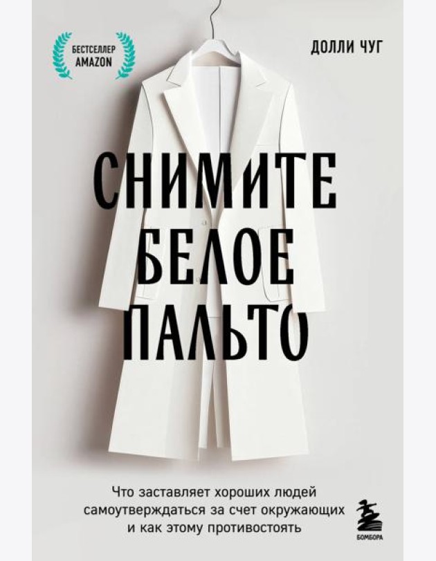 Снимите белое пальто. Что заставляет хороших людей самоутверждаться за счет окружающих и как этому противостоять