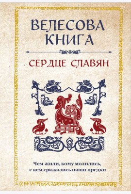 Велесова книга: сердце славян. Чем жили, кому молились, с кем сражались наши предки