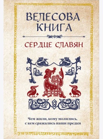 Велесова книга: сердце славян. Чем жили, кому молились, с кем сражались наши предки