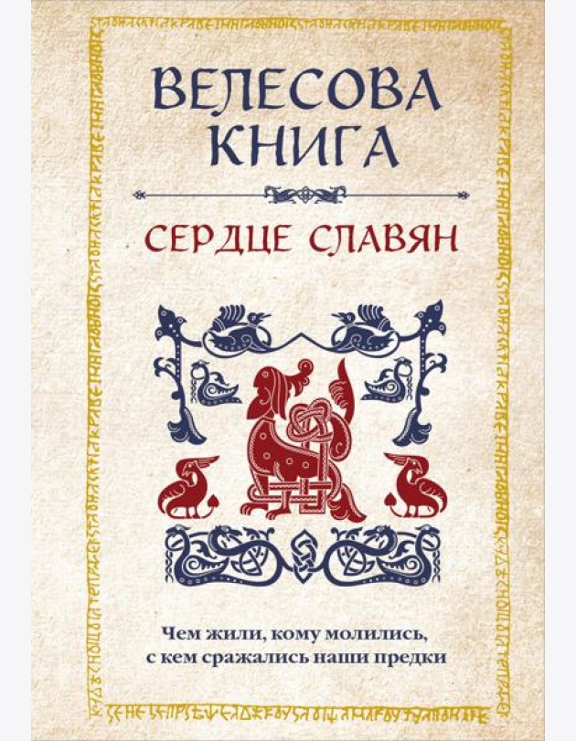 Велесова книга: сердце славян. Чем жили, кому молились, с кем сражались наши предки