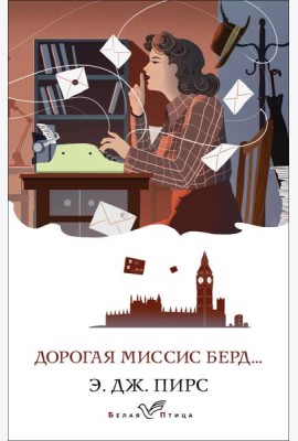 Дорогая миссис Берд...