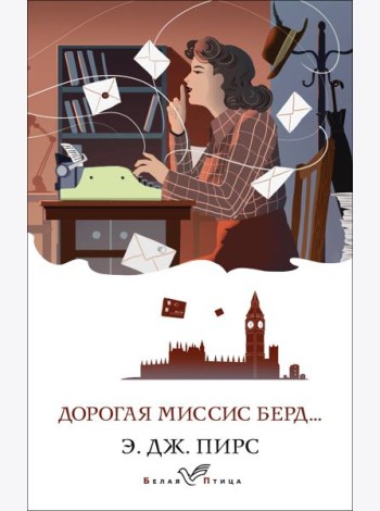Дорогая миссис Берд...