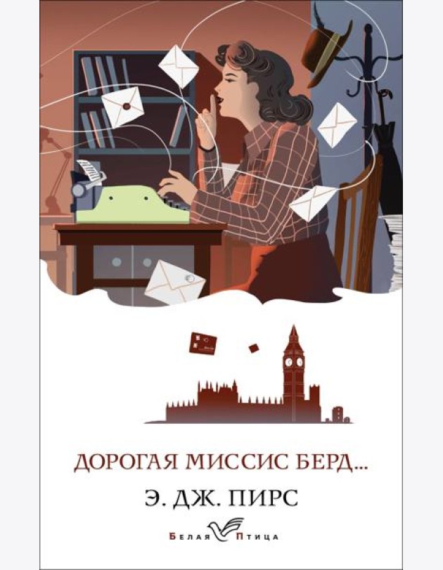 Дорогая миссис Берд...