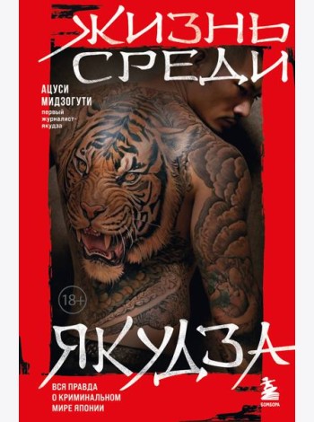 Жизнь среди якудза. Вся правда о криминальном мире Японии