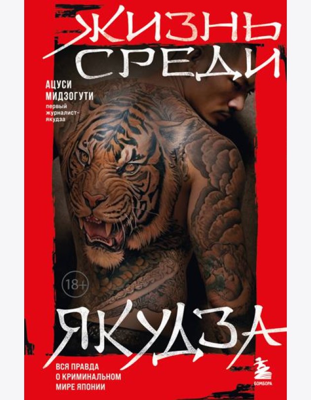 Жизнь среди якудза. Вся правда о криминальном мире Японии
