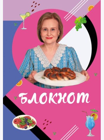 Блокнот для кулинарных рецептов Дарьи Донцовой