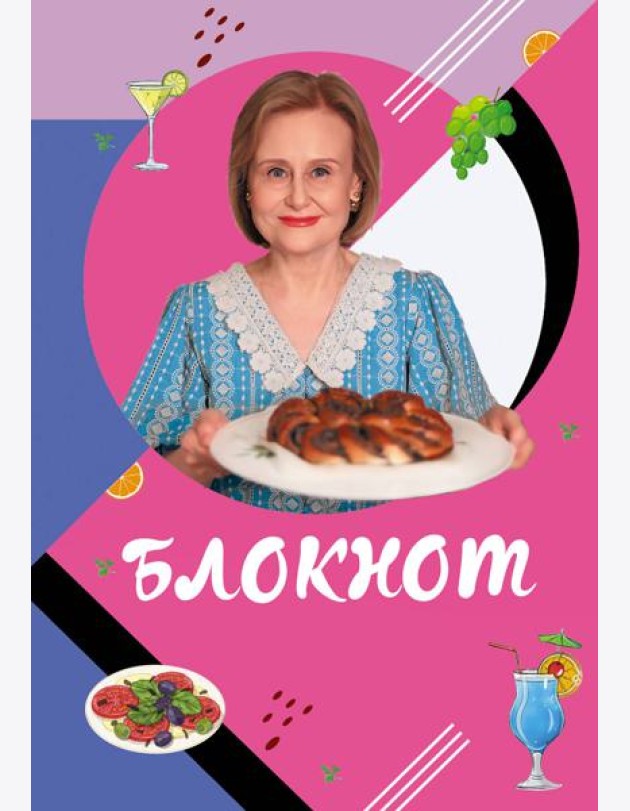 Блокнот для кулинарных рецептов Дарьи Донцовой