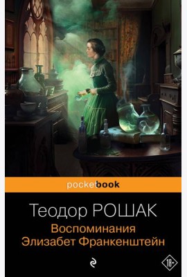 Воспоминания Элизабет Франкенштейн
