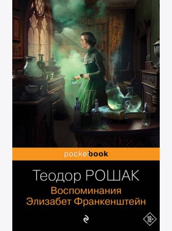 Воспоминания Элизабет Франкенштейн