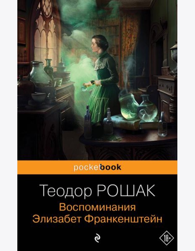 Воспоминания Элизабет Франкенштейн