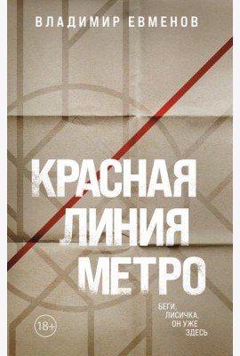 Красная линия метро
