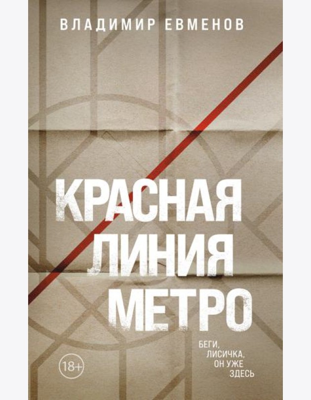 Красная линия метро