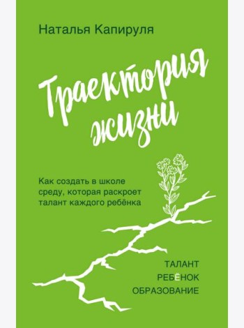 Траектория жизни. Как создать среду, которая раскроет талант каждого ребенка. Талант. Ребенок. Образование
