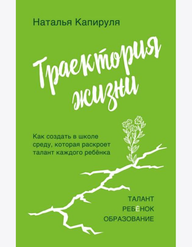 Траектория жизни. Как создать среду, которая раскроет талант каждого ребенка. Талант. Ребенок. Образование