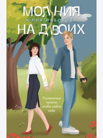 Молния на двоих: роман