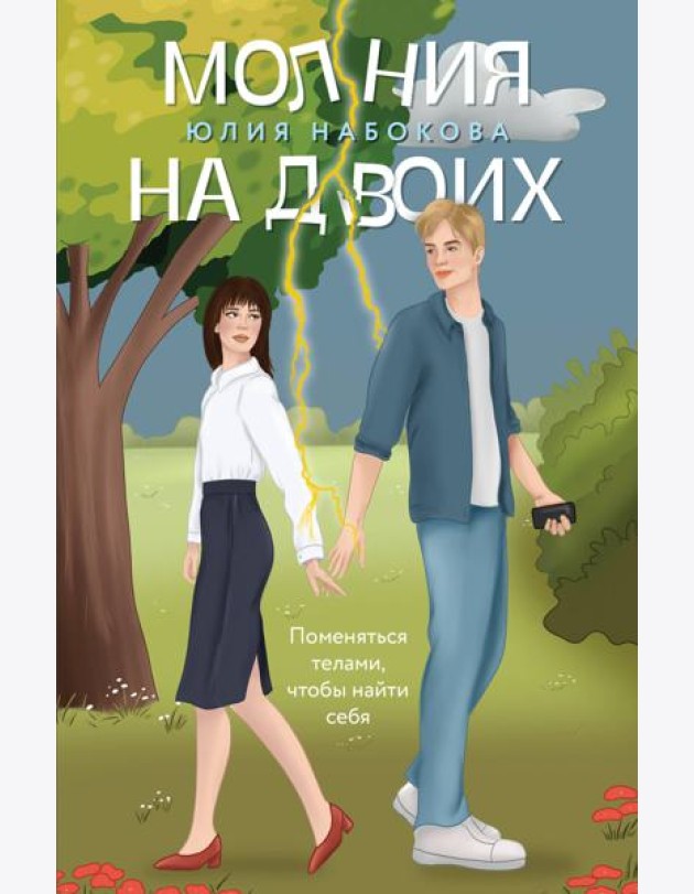 Молния на двоих: роман