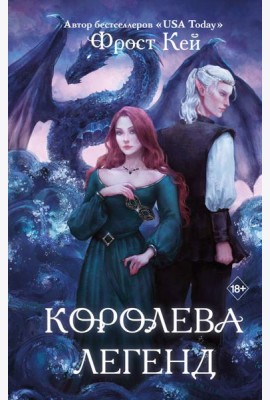 Королева легенд (#2)