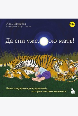 Да спи уже, твою мать! Книга поддержки для родителей, которые мечтают выспаться