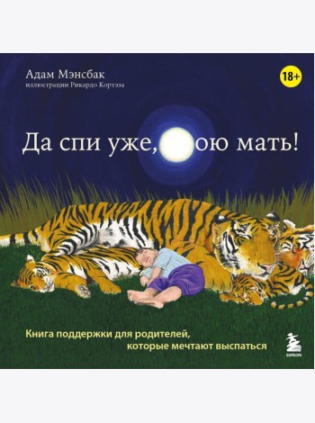 Да спи уже, твою мать! Книга поддержки для родителей, которые мечтают выспаться