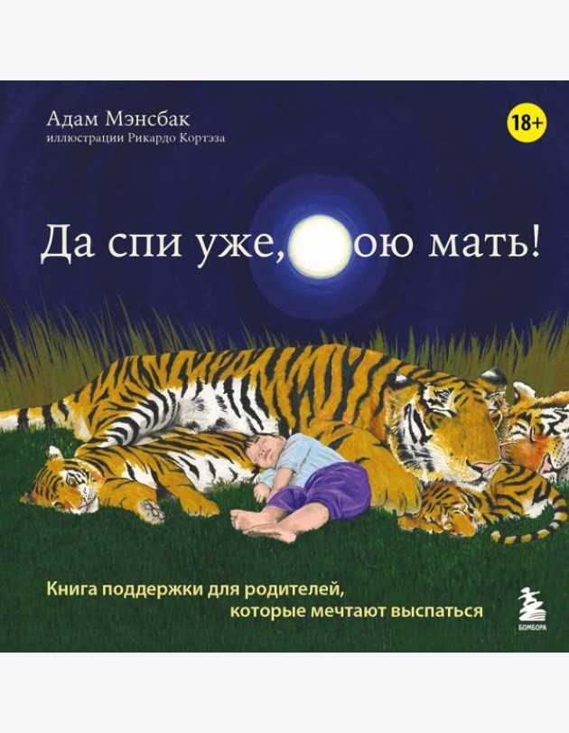 Да спи уже, твою мать! Книга поддержки для родителей, которые мечтают выспаться