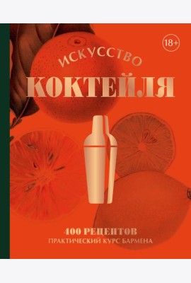 Искусство Коктейля. 400 рецептов. Практический курс бармена